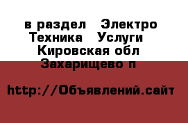  в раздел : Электро-Техника » Услуги . Кировская обл.,Захарищево п.